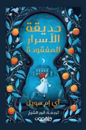 حديقة الأسرار المفقودة